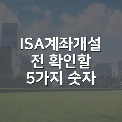 ISA계좌개설 전 확인할 5가지 숫자: 3년·2,000만원·9.9% - 요약