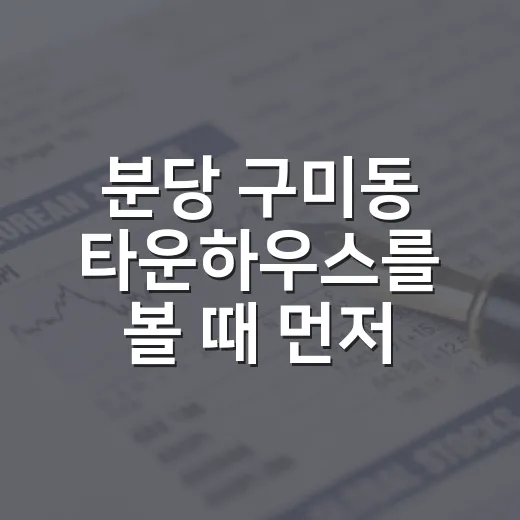 분당 구미동 타운하우스를 볼 때 먼저 따질 5가지 변수 - 요약