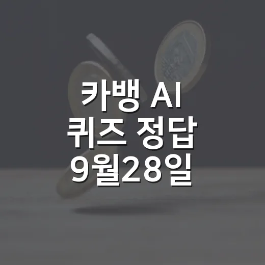 카뱅 AI 퀴즈 정답 9월28일, 3회차 답과 앱테크 흐름을 읽는 4가지 포인트 - 요약