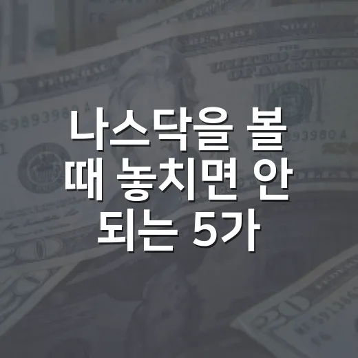 나스닥을 볼 때 놓치면 안 되는 5가지 신호 - 요약