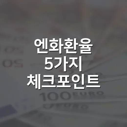 엔화환율 5가지 체크포인트: 850원대 엔저를 다르게 보는 법 - 요약