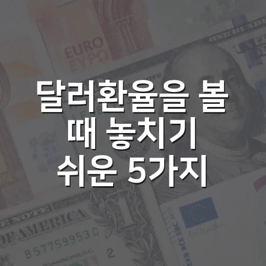 달러환율을 볼 때 놓치기 쉬운 5가지 신호 - 요약