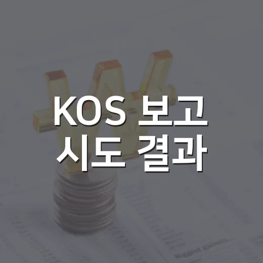 KOS 보고 시도 결과 - 요약