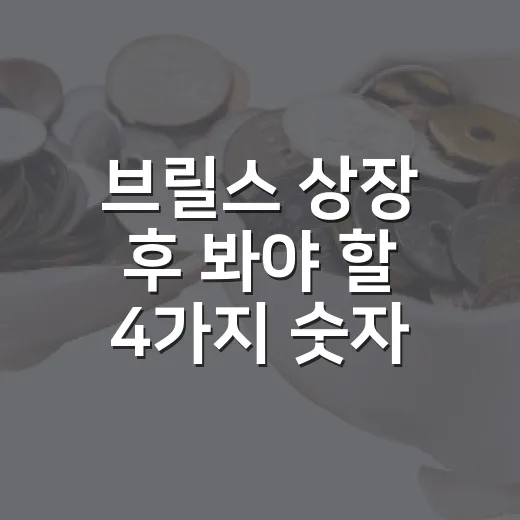브릴스 상장 후 봐야 할 4가지 숫자: 공모가·수급·현금흐름·로봇 테마 - 요약