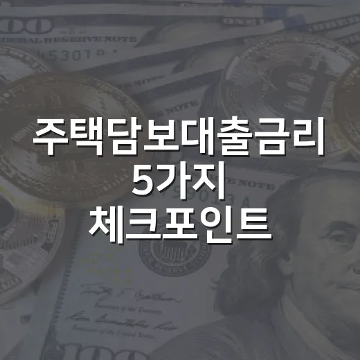 주택담보대출금리 5가지 체크포인트, 4.66% 구간에서 봐야 할 것들 - 요약