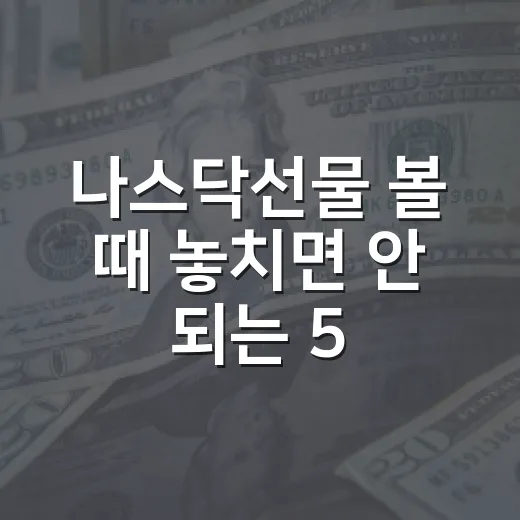 나스닥선물 볼 때 놓치면 안 되는 5가지 신호 - 요약