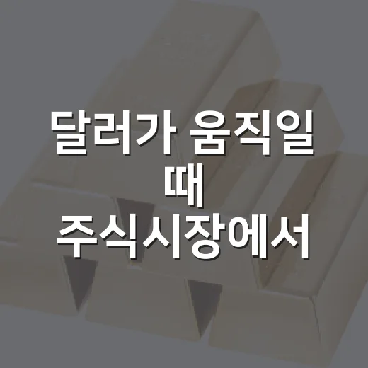 달러가 움직일 때 주식시장에서 먼저 봐야 할 5가지 - 요약