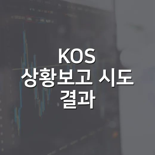 KOS 상황보고 시도 결과 - 요약
