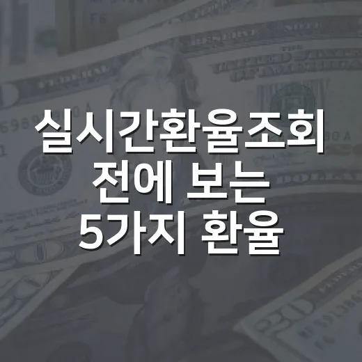 실시간환율조회 전에 보는 5가지 환율 해석 포인트 - 요약