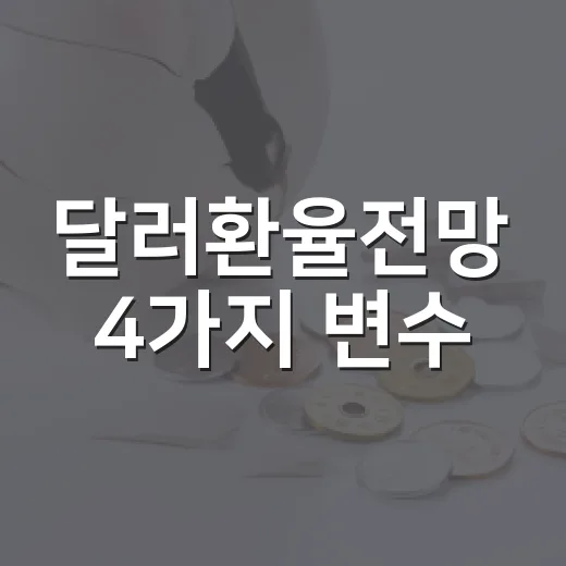 달러환율전망 4가지 변수: 1,350원대 이후 봐야 할 흐름 - 요약