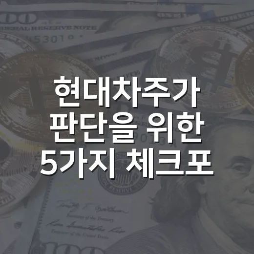 현대차주가 판단을 위한 5가지 체크포인트 - 요약