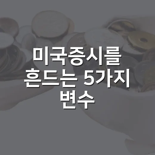 미국증시를 흔드는 5가지 변수, 지금 봐야 할 신호들 - 요약