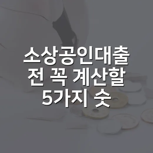 소상공인대출 전 꼭 계산할 5가지 숫자 - 요약