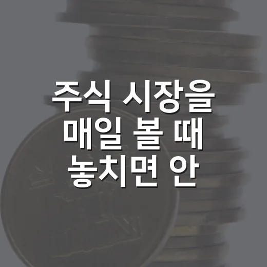 주식 시장을 매일 볼 때 놓치면 안 되는 5가지 흐름 - 요약