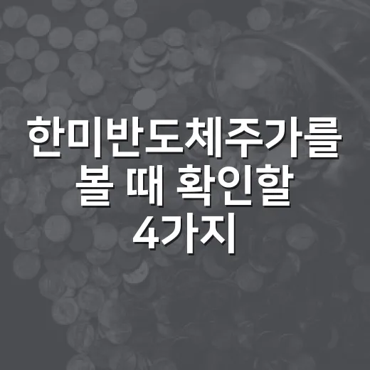 한미반도체주가를 볼 때 확인할 4가지 신호 - 요약