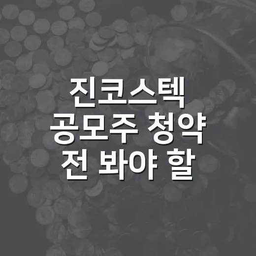 진코스텍 공모주 청약 전 봐야 할 5가지 숫자 - 요약