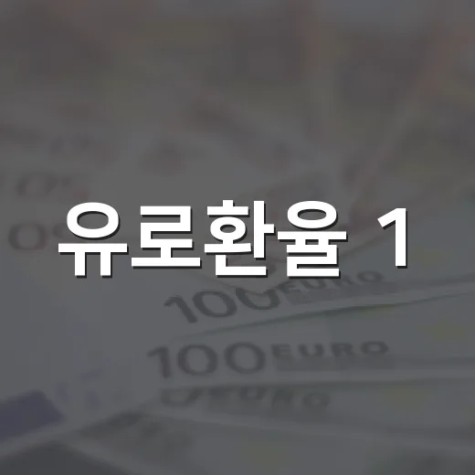 유로환율 1,500원대에서 봐야 할 5가지 신호 - 요약