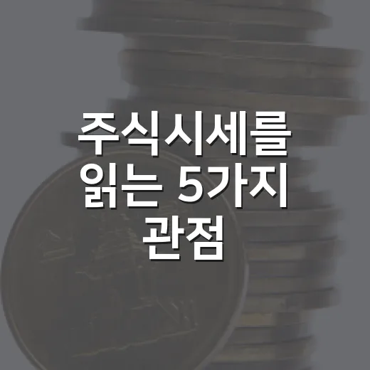주식시세를 읽는 5가지 관점, 가격보다 먼저 봐야 할 것들 - 요약