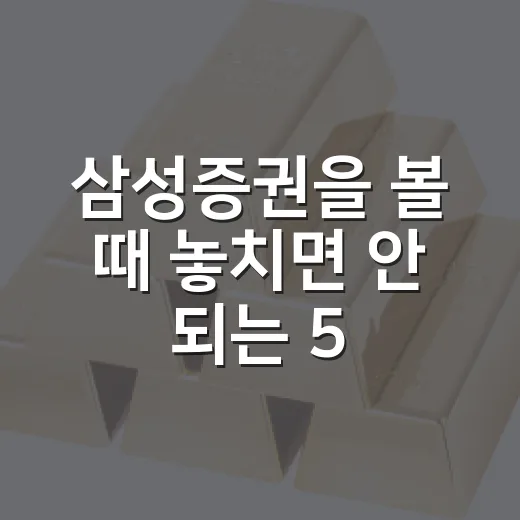 삼성증권을 볼 때 놓치면 안 되는 5가지 변수 - 요약
