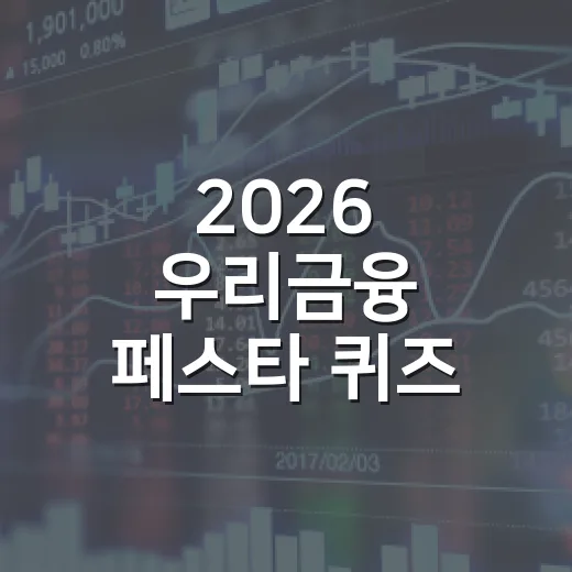 2026 우리금융 페스타 퀴즈 보는 5가지 포인트 - 요약