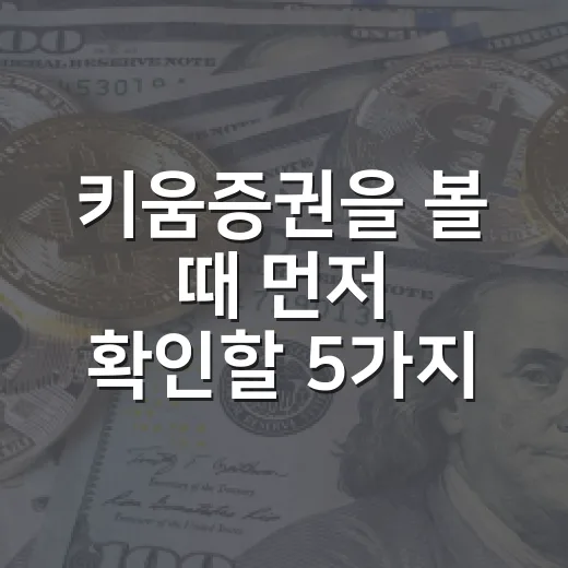 키움증권을 볼 때 먼저 확인할 5가지 숫자 - 요약