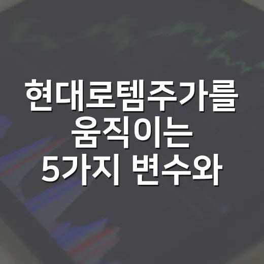 현대로템주가를 움직이는 5가지 변수와 3가지 시나리오 - 요약