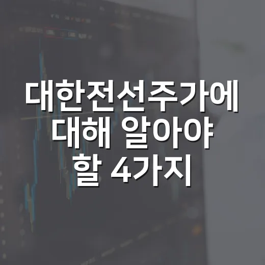 대한전선주가에 대해 알아야 할 4가지 포인트 - 요약