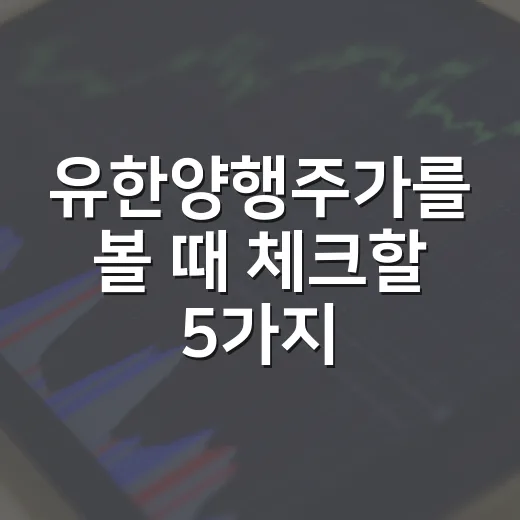 유한양행주가를 볼 때 체크할 5가지 변수 - 요약
