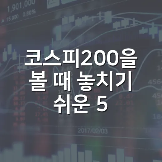 코스피200을 볼 때 놓치기 쉬운 5가지 신호 - 요약