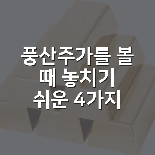 풍산주가를 볼 때 놓치기 쉬운 4가지 변수 - 요약