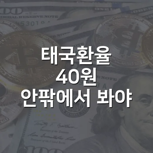 태국환율 40원 안팎에서 봐야 할 4가지 변수 - 요약