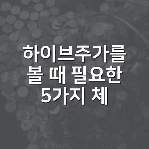 하이브주가를 볼 때 필요한 5가지 체크포인트 - 요약