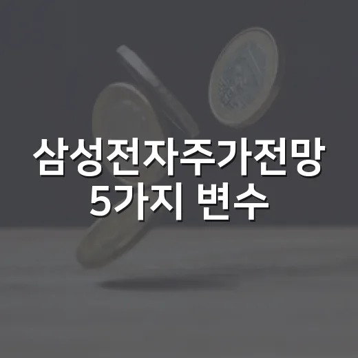 삼성전자주가전망 5가지 변수, 27만원대 이후의 판단 기준 - 요약