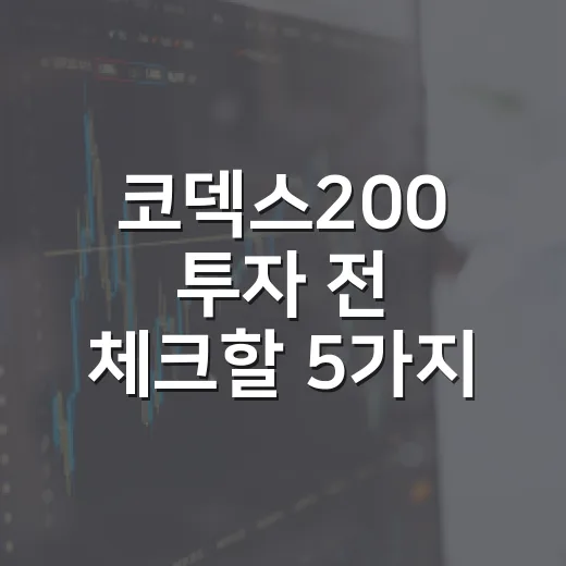 코덱스200 투자 전 체크할 5가지 시장 신호 - 요약