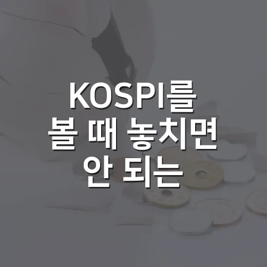 KOSPI를 볼 때 놓치면 안 되는 5가지 흐름 - 요약