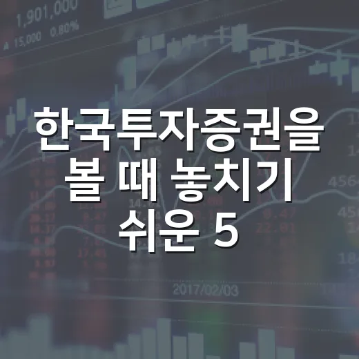 한국투자증권을 볼 때 놓치기 쉬운 5가지 판단 기준 - 요약