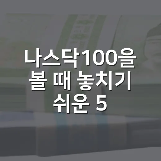나스닥100을 볼 때 놓치기 쉬운 5가지 판단 기준 - 요약
