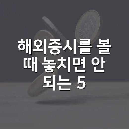 해외증시를 볼 때 놓치면 안 되는 5가지 신호 - 요약
