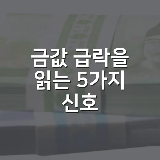 금값 급락을 읽는 5가지 신호: 달러·실질금리·ETF 수급까지 - 요약