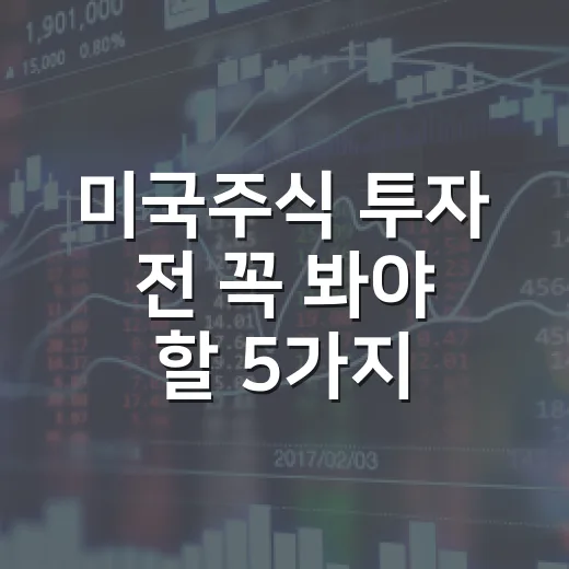 미국주식 투자 전 꼭 봐야 할 5가지 지표 - 요약