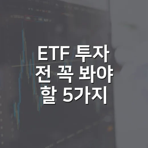 ETF 투자 전 꼭 봐야 할 5가지 판단 기준 - 요약