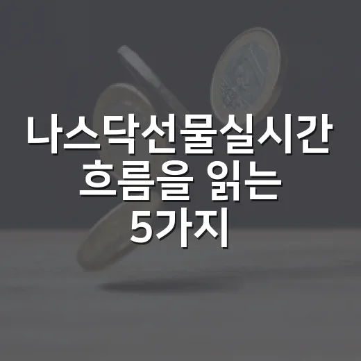 나스닥선물실시간 흐름을 읽는 5가지 기준 - 요약