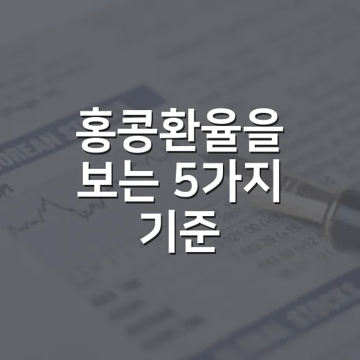 홍콩환율을 보는 5가지 기준, 170원대가 의미하는 것 - 요약