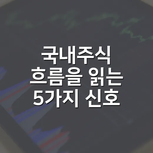 국내주식 흐름을 읽는 5가지 신호, 지수보다 먼저 볼 것들 - 요약