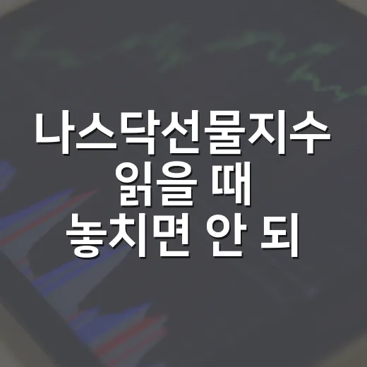 나스닥선물지수 읽을 때 놓치면 안 되는 5가지 기준 - 요약