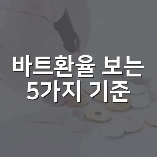 바트환율 보는 5가지 기준: 태국 여행비와 원화 흐름을 함께 읽는 법 - 요약