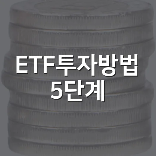 ETF투자방법 5단계: 계좌보다 먼저 정해야 할 기준 - 요약