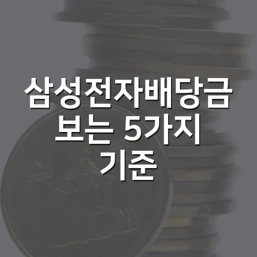 삼성전자배당금 보는 5가지 기준, 분기배당보다 중요한 숫자 - 요약