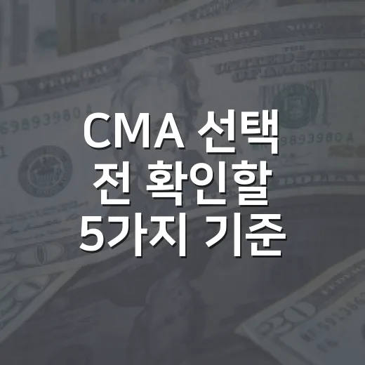 CMA 선택 전 확인할 5가지 기준 - 요약
