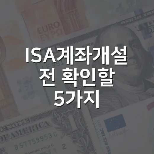 ISA계좌개설 전 확인할 5가지: 세금보다 먼저 봐야 할 운용 구조 - 요약